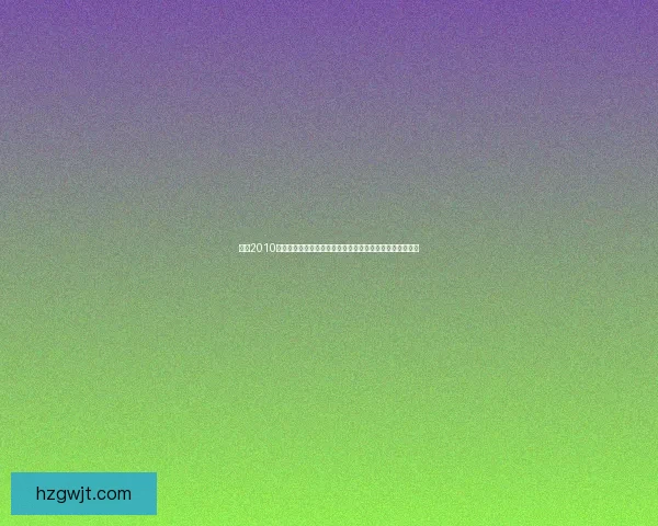 实况2010完美补丁全面升级优化体验全解析最新版本下载与安装教程